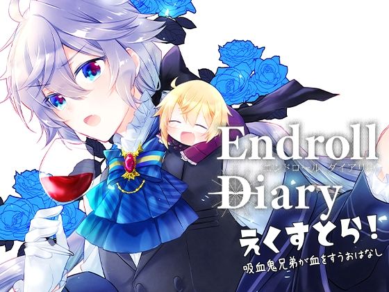Endroll Diary Extra1-吸血鬼兄弟が血をすうおはなし-
