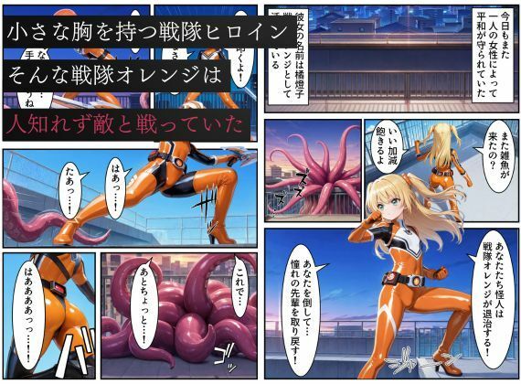 戦隊オレンジ悪堕ち〜胸を触手で強●的に大きくさせられた戦隊ヒロインは闇堕ちしてしまう〜 - サンプル画像 1