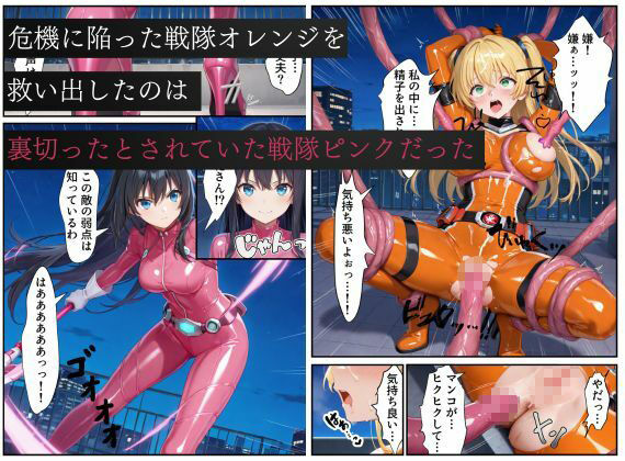 戦隊オレンジ悪堕ち〜胸を触手で強●的に大きくさせられた戦隊ヒロインは闇堕ちしてしまう〜 - サンプル画像 4