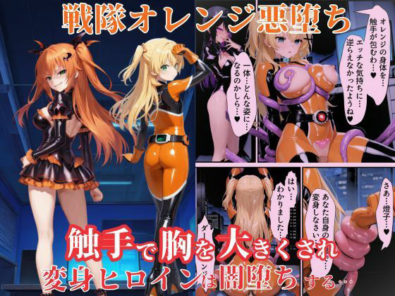 戦隊オレンジ悪堕ち〜胸を触手で強●的に大きくさせられた戦隊ヒロインは闇堕ちしてしまう〜