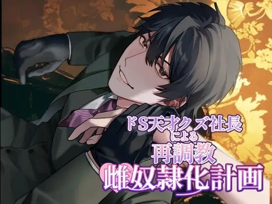ドS天才クズ社長の再調教雌奴●化計画 - サンプル画像 1