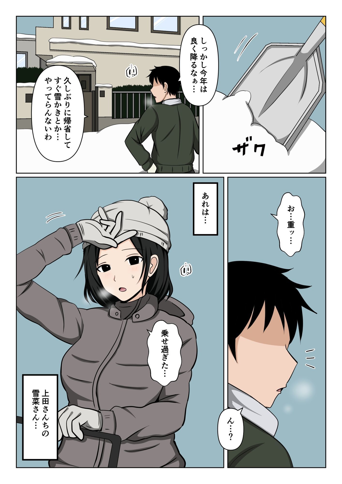 近所のバツイチおばさんの雪かきを手伝ったらお礼にヌいて貰えた話。 - サンプル画像 1