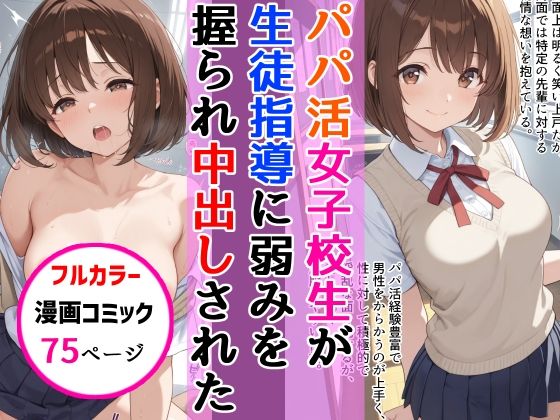 パパ活女子校生が生徒指導教師に脅され中出しをした話