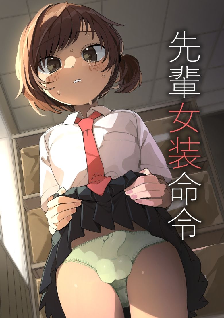 先輩女装命令 - サンプル画像 1