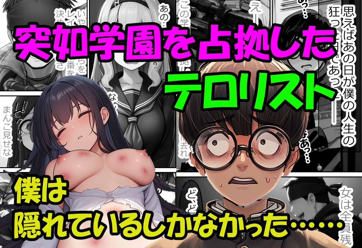 僕の好きだった子を●すのは僕だ！僕がテロリストになった理由 - サンプル画像 1