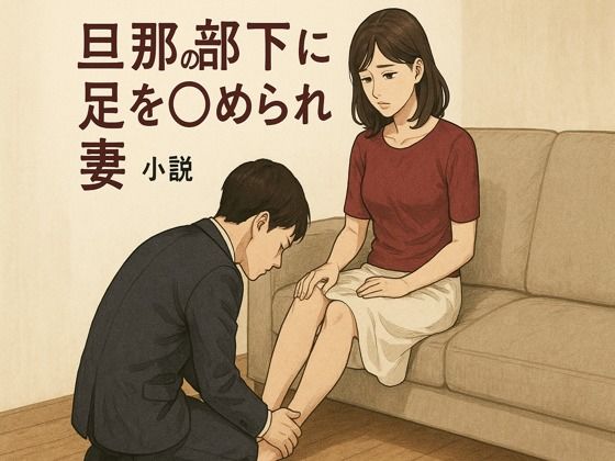 旦那の部下に足を舐められる妻