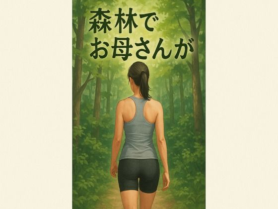 森林でお母さんが