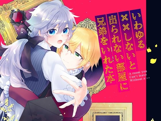 Endroll Diary Extra2 -いわゆる××しないと出られない部屋に兄弟をいれた本-