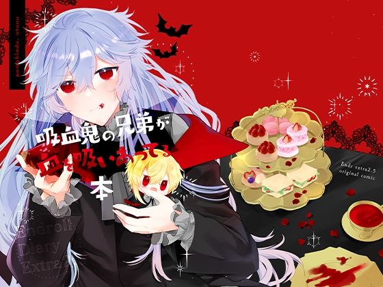 Endroll Diary Extra2.5 -吸血鬼の兄弟が血を吸いあってる本-