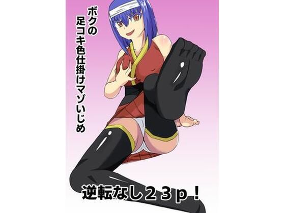 ボクの足コキ色仕掛けマゾいじめ