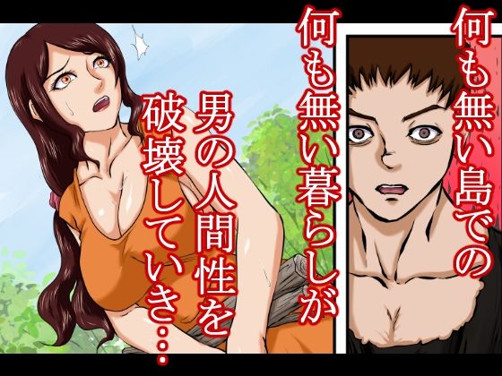 【戦争の戦利品の女●隷】ドレ●運搬船が沈没。生き残った男と女奴●は無人島に流れ着く。そこで男は人間性を失っていき、発情するままに女をレ●プ、強●し、性奴●にしてセックスを繰り返した。 - サンプル画像 8