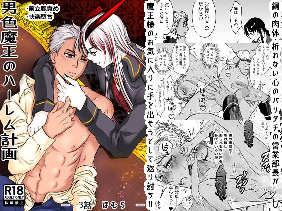 男色魔王のハーレム計画  第三話  ほむら