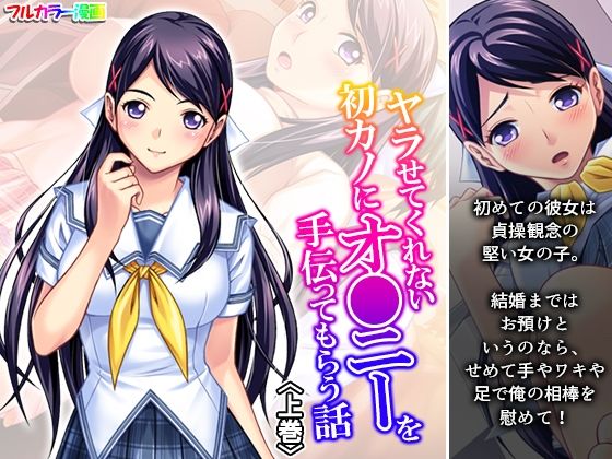 ヤラせてくれない初カノにオ●ニーを手伝ってもらう話 上巻