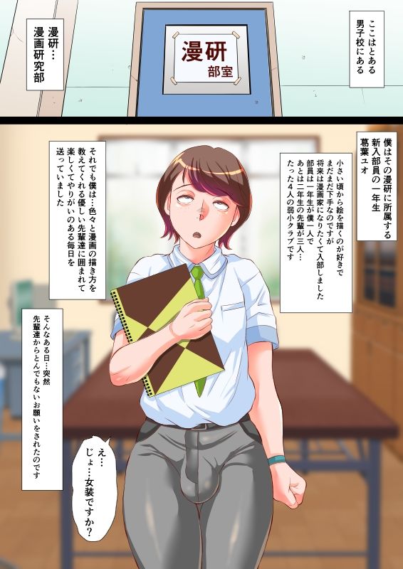 漫研のユオくん  先輩達のために男の娘になっちゃいます！ - サンプル画像 2