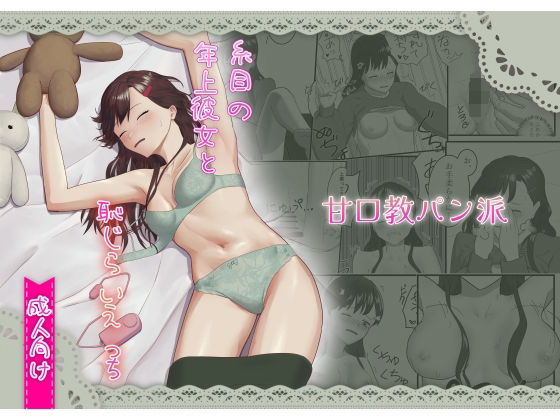 糸目の年上彼女と恥じらいえっち