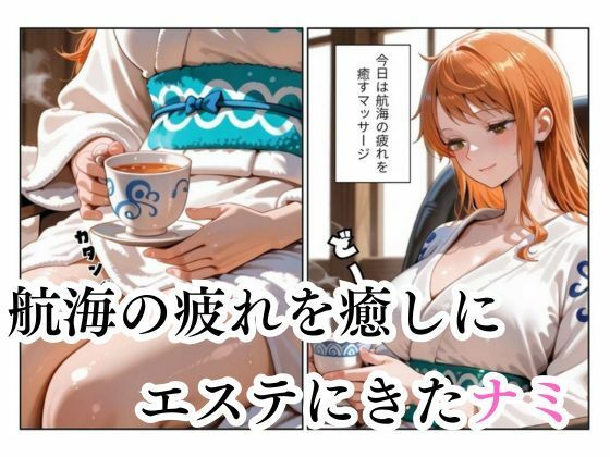 マッサージにきただけなのに...ナミ編 - サンプル画像 1