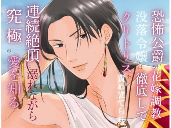 恐怖公爵の花嫁調教  〜没落令嬢は徹底してクリトリスを責め立てられ、連続絶頂に溺れながら究極の愛を知る〜