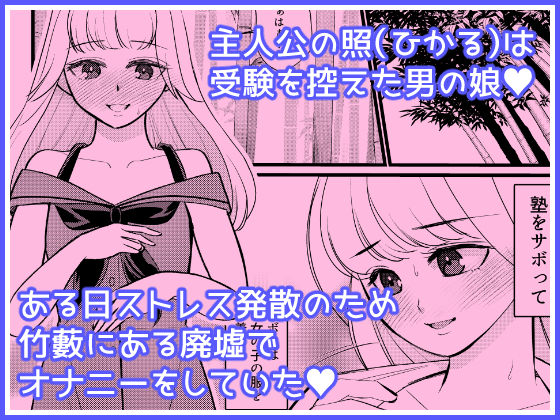 あたらしいボクのオンナノコ人生はオジサンと - サンプル画像 1