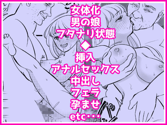 あたらしいボクのオンナノコ人生はオジサンと - サンプル画像 7