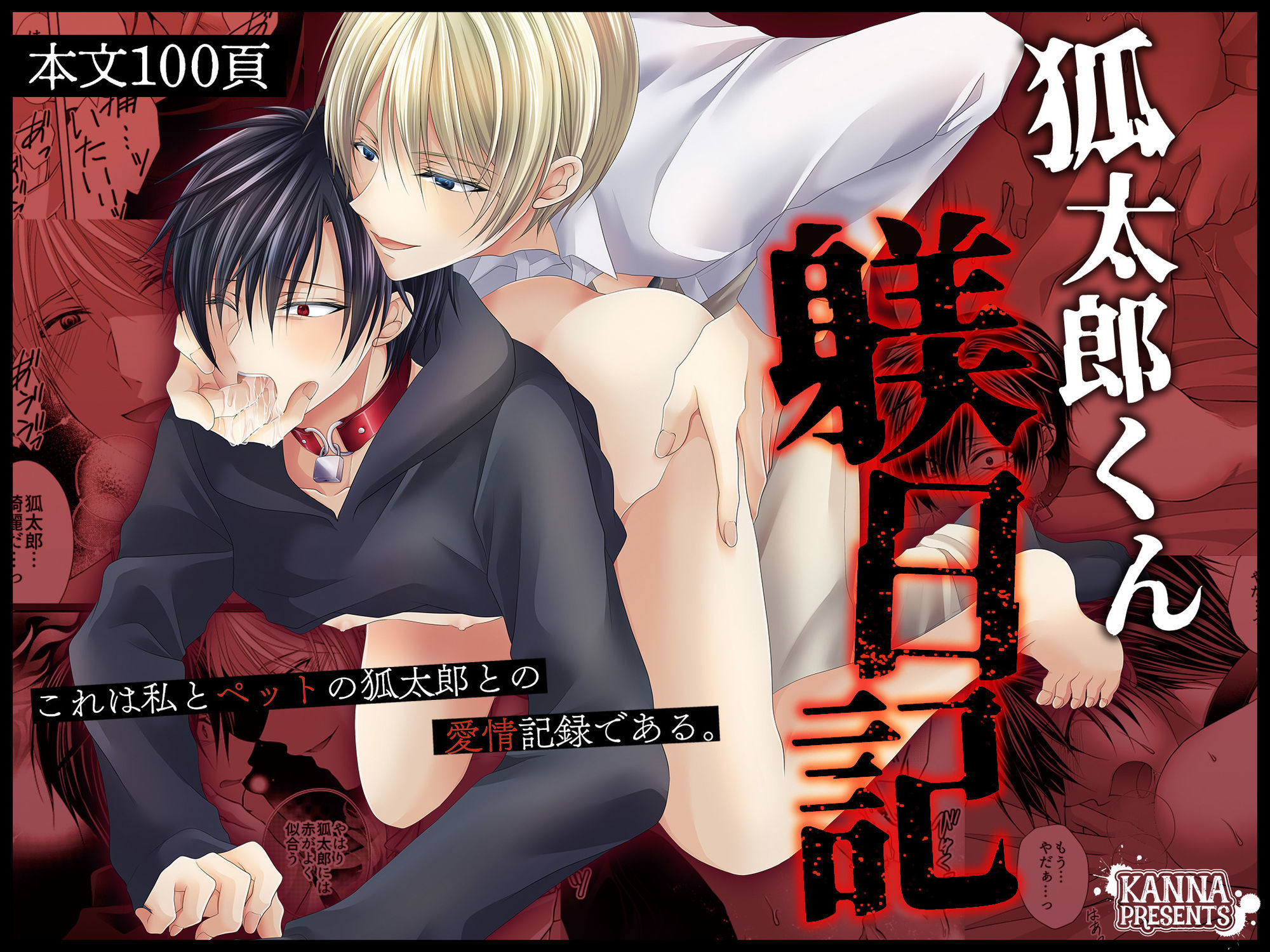 狐太郎くん躾日記 - サンプル画像 1