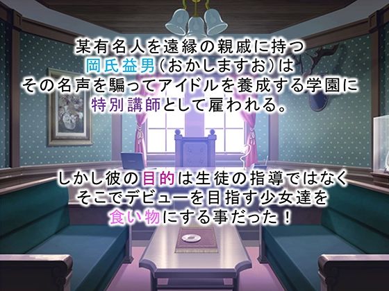 調教！アイドル養成学園〜売れる為ならナニでもします〜 2巻 - サンプル画像 1