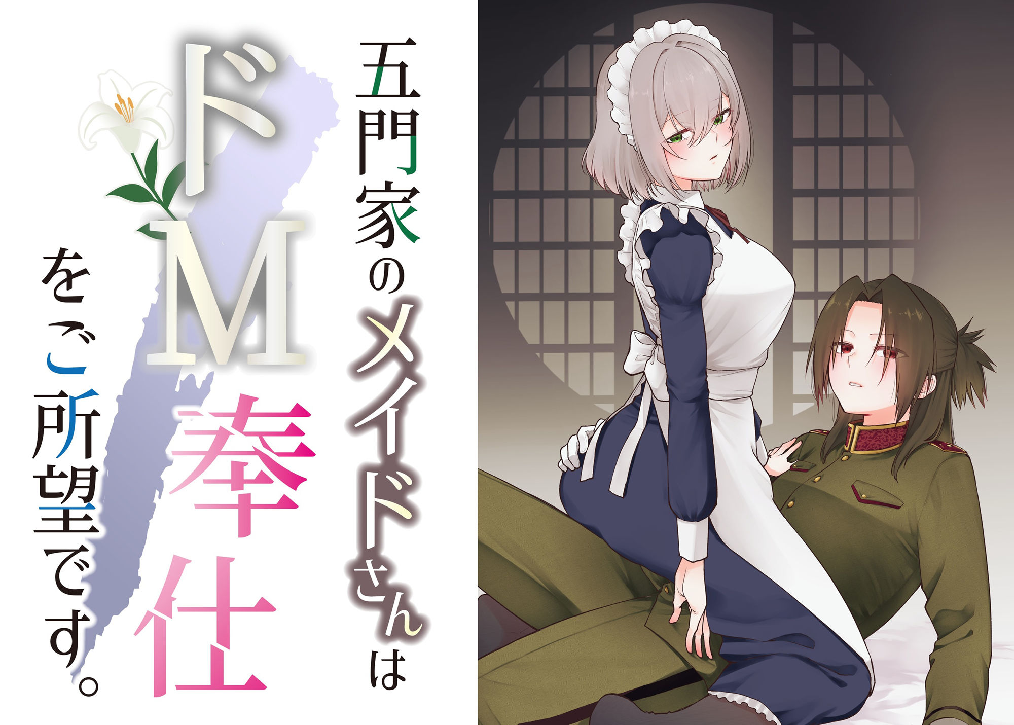 五門家のメイドさんはドM奉仕をご所望です。 - サンプル画像 1