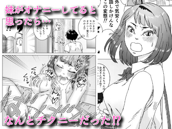 いもうとがチクニーおぼえてたいへんだ - サンプル画像 1