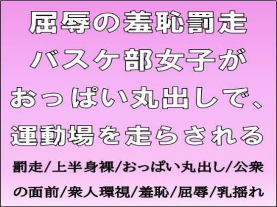 屈辱の羞恥罰走。バスケ部女子がおっぱい丸出しで、運動場を走らされる