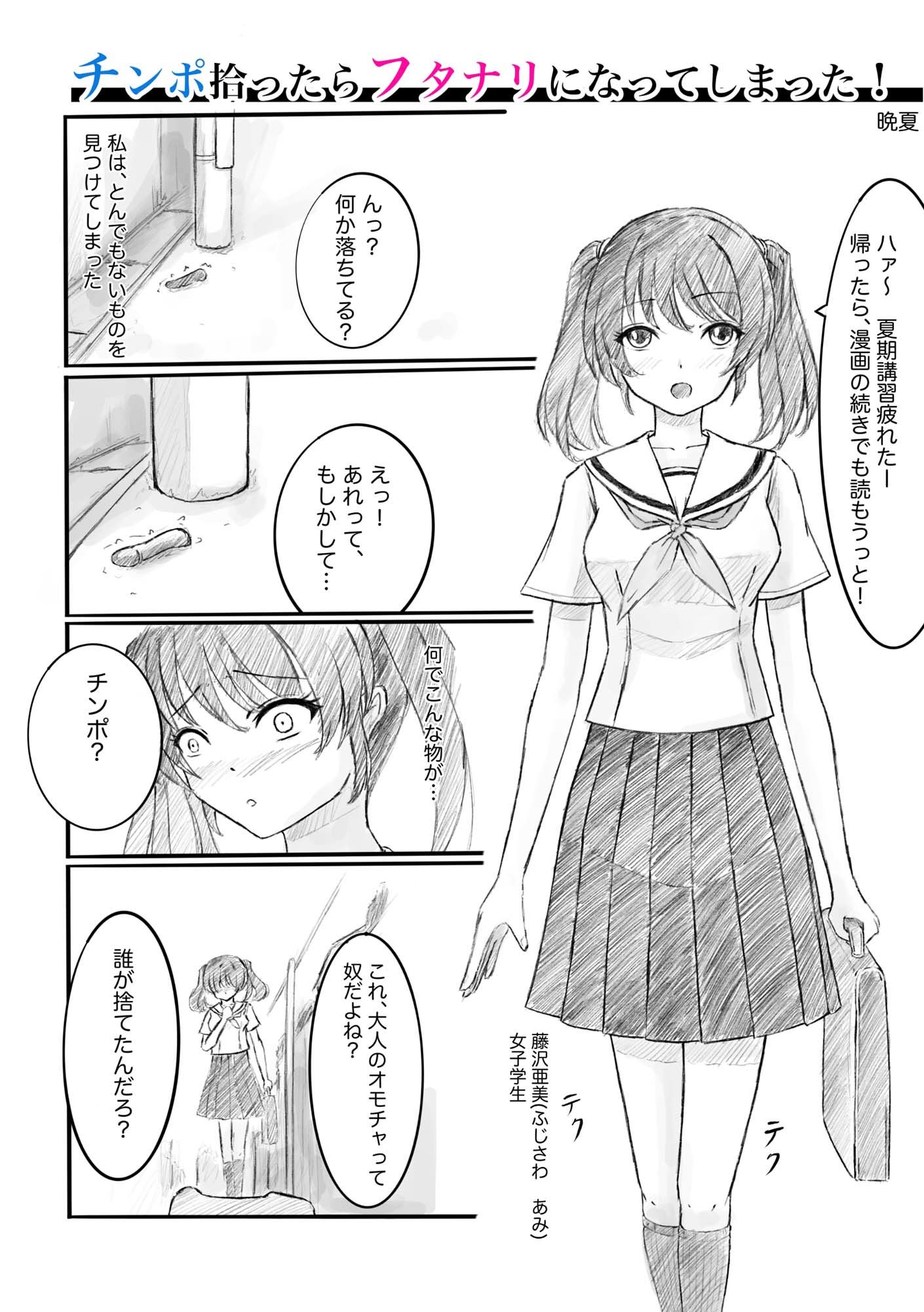 チンポ拾ったらフタナリになってしまった！ - サンプル画像 1