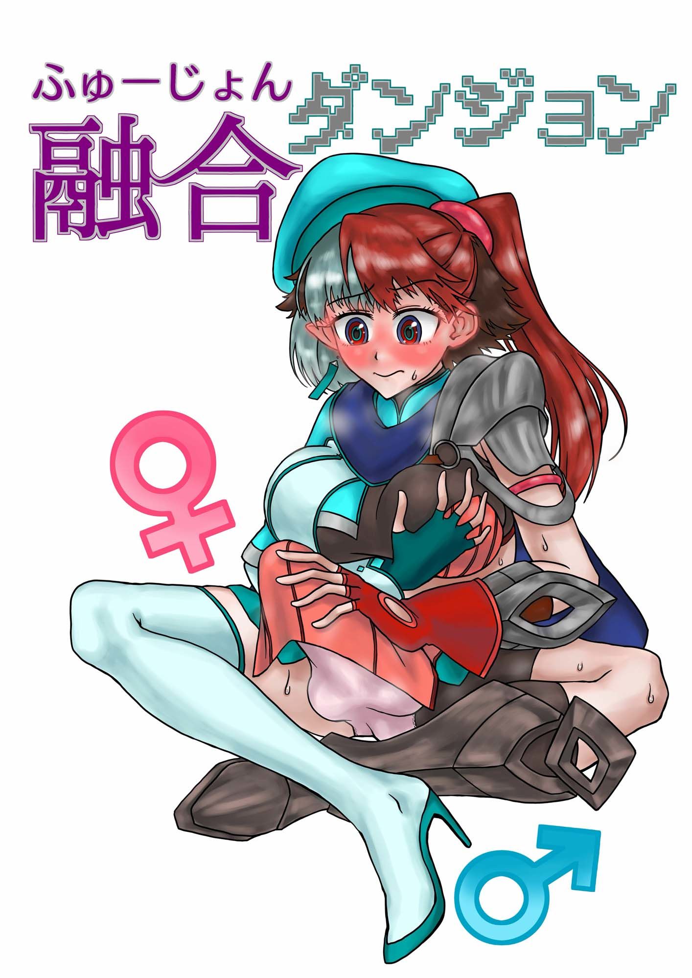 融合ダンジョン - サンプル画像 1