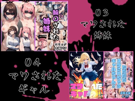 マワされた女たち  総集編 - サンプル画像 2