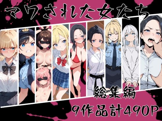 マワされた女たち  総集編