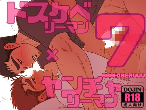 ドスケベリーマン×ヤンチャリーマン7
