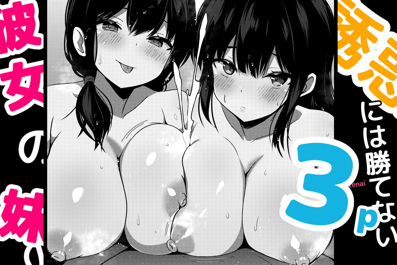 彼女の妹の誘惑には勝てない3P - サンプル画像 5