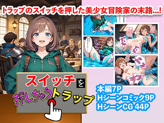 スイッチを押しちゃうトラップ
