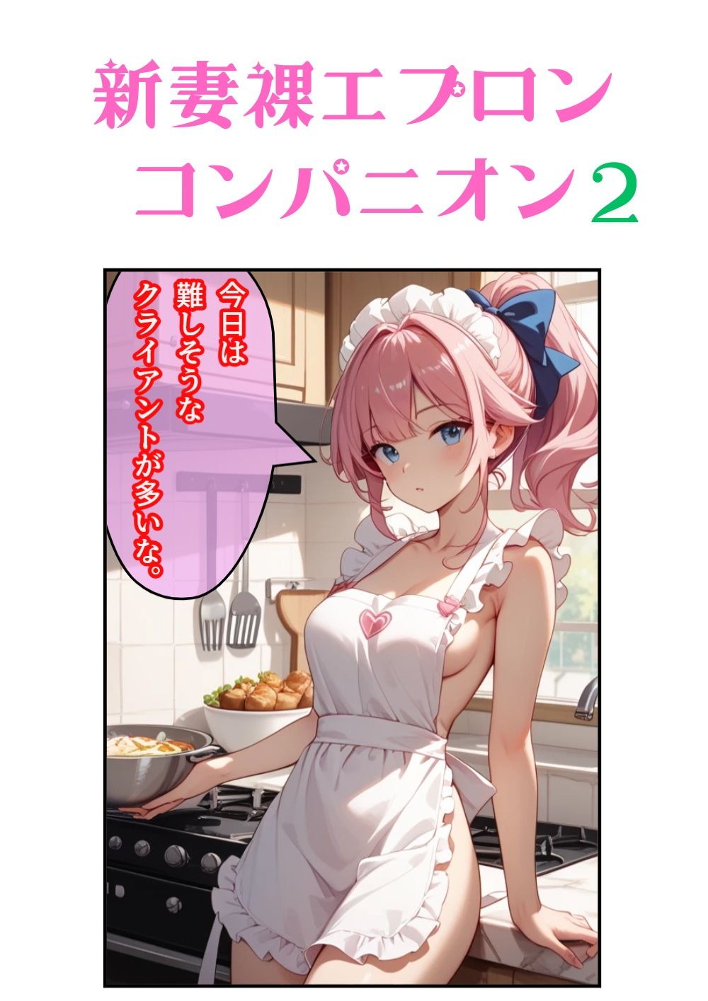 新妻裸エプロンコンパニオン2 - サンプル画像 1