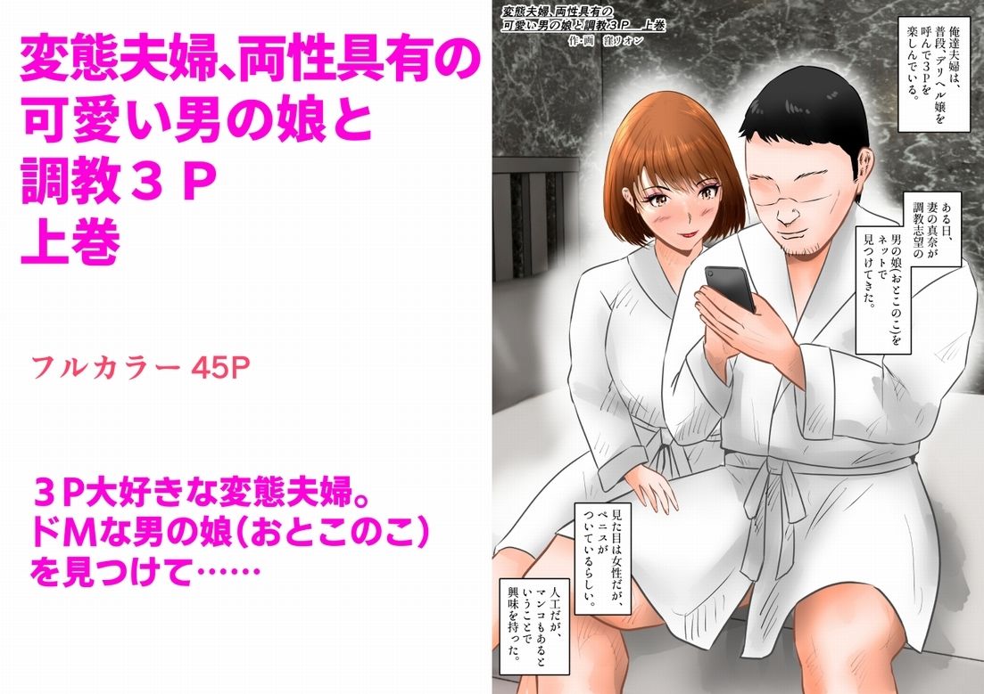 変態夫婦、両性具有の可愛い男の娘と調教3P  上巻 - サンプル画像 1