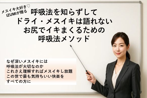 呼吸法を知らずして ドライ・メスイキは語れない お尻でイキまくるための 呼吸法メソッド     なぜ深いメスイキには呼吸法が大切なのか これさえ理解すればメスイキし放題 この世で最も気持ちいい快楽をすべての方に - サンプル画像 1
