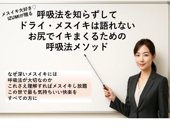 呼吸法を知らずして ドライ・メスイキは語れない お尻でイキまくるための 呼吸法メソッド     なぜ深いメスイキには呼吸法が大切なのか これさえ理解すればメスイキし放題 この世で最も気持ちいい快楽をすべての方に