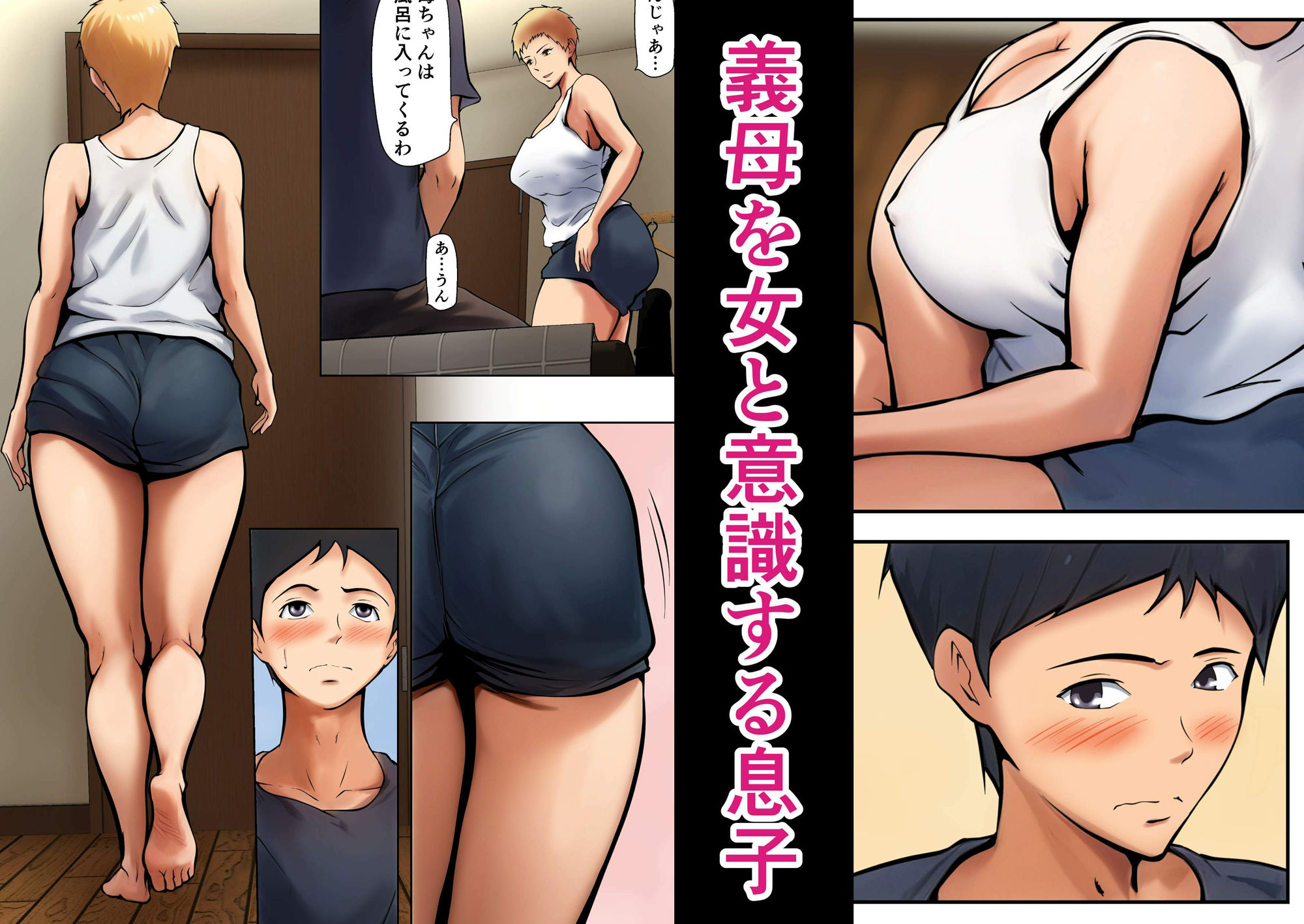 義理の親子が同居してればきっとこう - サンプル画像 2