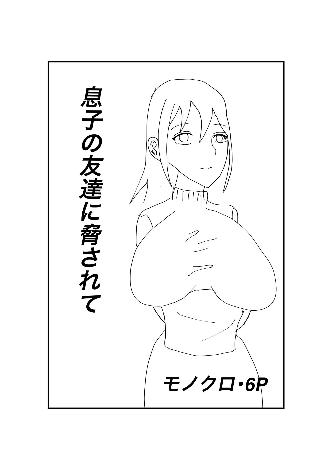 息子の友達に犯●れて - サンプル画像 1