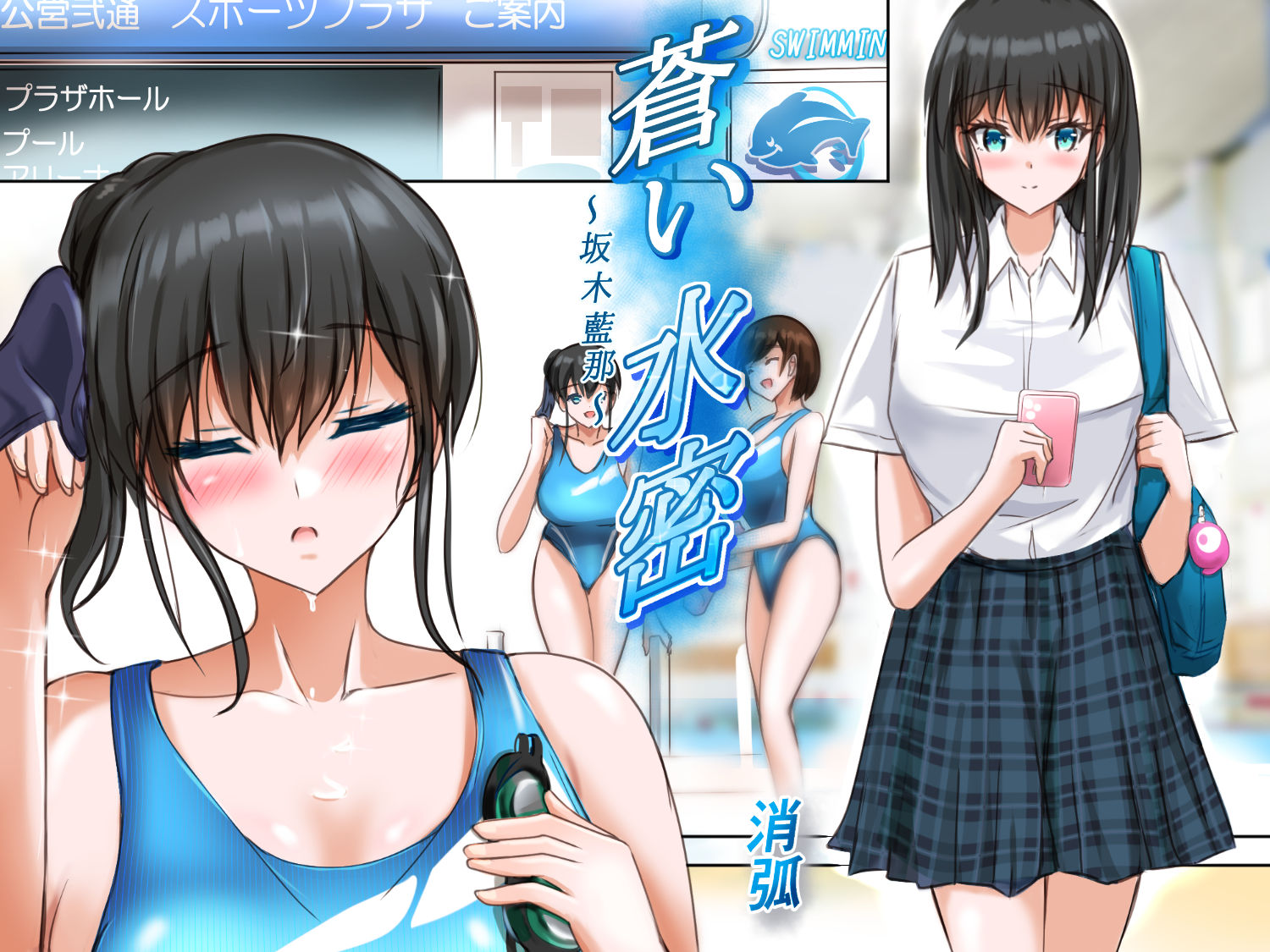 蒼い水密〜坂木藍那〜 - サンプル画像 3