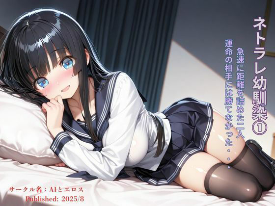 ネトラレ幼馴染 運命の出会いにはかなわなかった 1