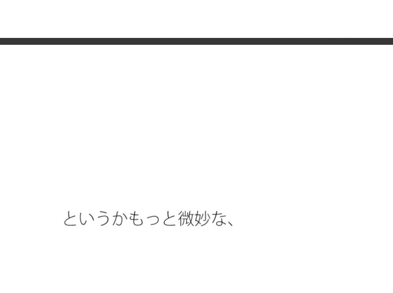 ・・・・そうでもない・・・でも・・微妙な調整は続く - サンプル画像 1