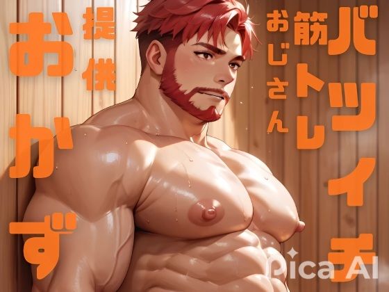 挿絵つきBL小説「筋トレが趣味のおじさんバツイチがサウナで若者におかずを提供しています」