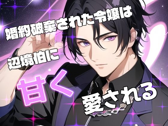 婚約破棄された令嬢は辺境伯に甘く愛される