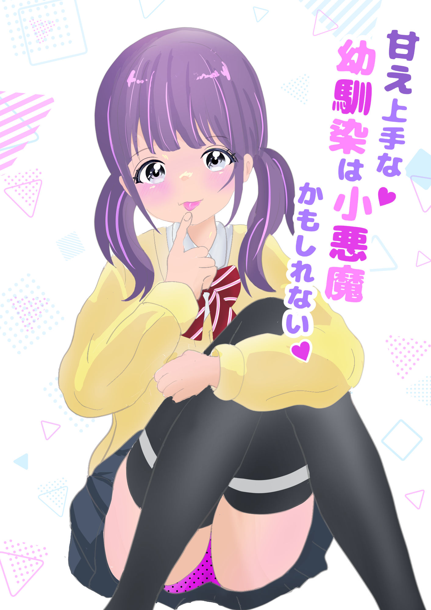 甘え上手な幼馴染は小悪魔かもしれない - サンプル画像 9