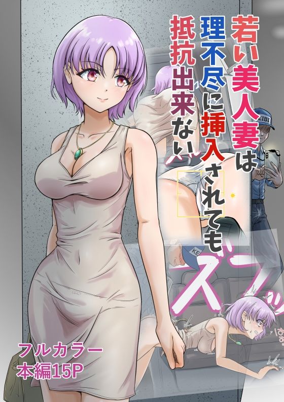 若い美人妻は理不尽に挿入されても抵抗できない - サンプル画像 1