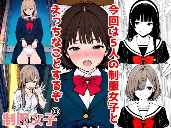 2年xx組デリバリ制服女子 3