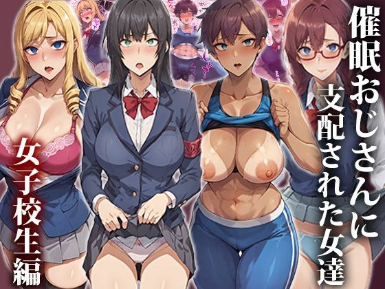 催●おじさんに支配された女達〜女子校生総集編 - サンプル画像 1